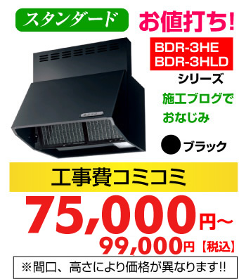 レンジフード スタンダード BDR-3HLD シリーズ アンシンサービス24の施工ブログでおなじみ ブラック 工事費コミコミ価格