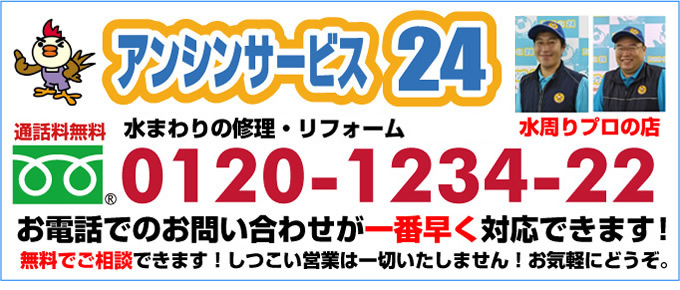 名古屋市 水道修理 電話0120-1234-22 水周りリフォームプロの店