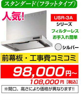 レンジフード スタンダード(フラットタイプ) USR-3A シリーズ フィルターレス お手入れ簡単 シルバー 前幕板・工事費コミコミ価格