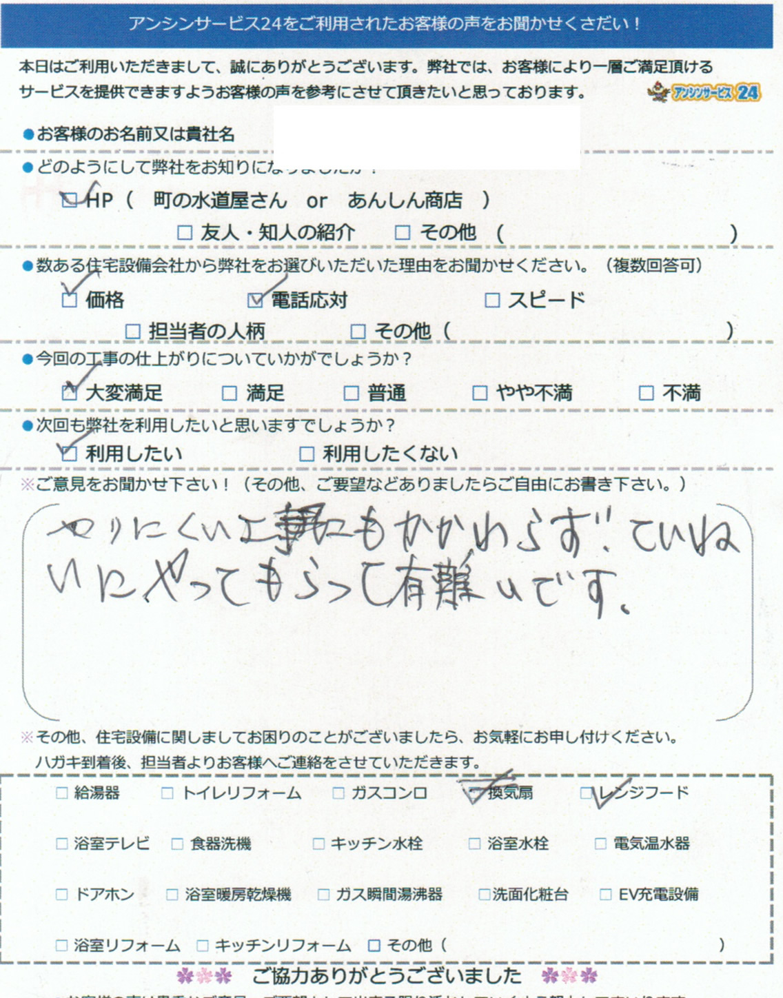 西宮市Y様邸レンジフード交換工事のお客様の声