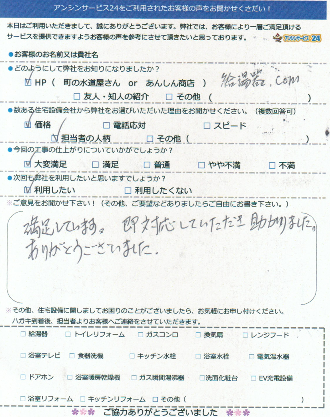 神戸市東灘区I様邸給湯器交換工事ご依頼のお客様の声