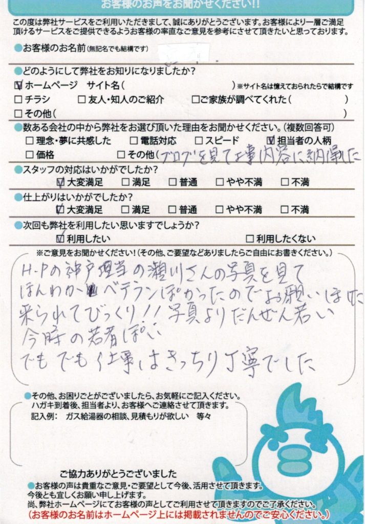 西宮市で給湯器交換工事M様邸のお客様感動のお声頂いてます