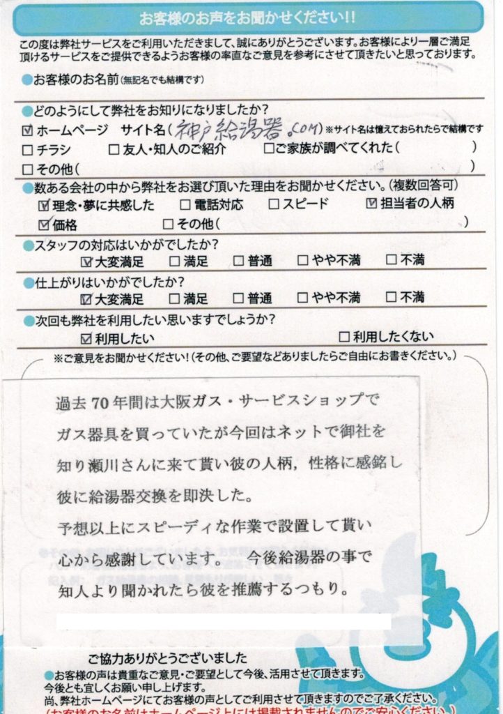 神戸市で給湯器交換工事H様邸のお客様満足のお声頂いてます