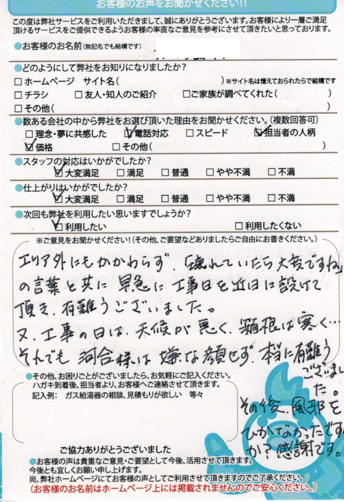 足柄下郡で給湯器交換工事I様邸のお客様満足のお声頂いてます