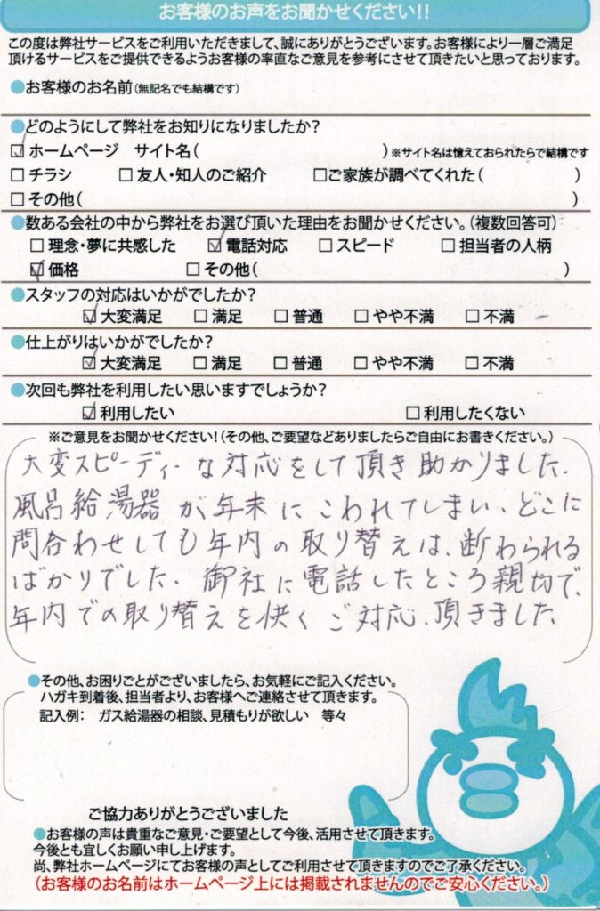 横浜市で給湯器交換工事U様邸のお客様満足のお声頂いてます