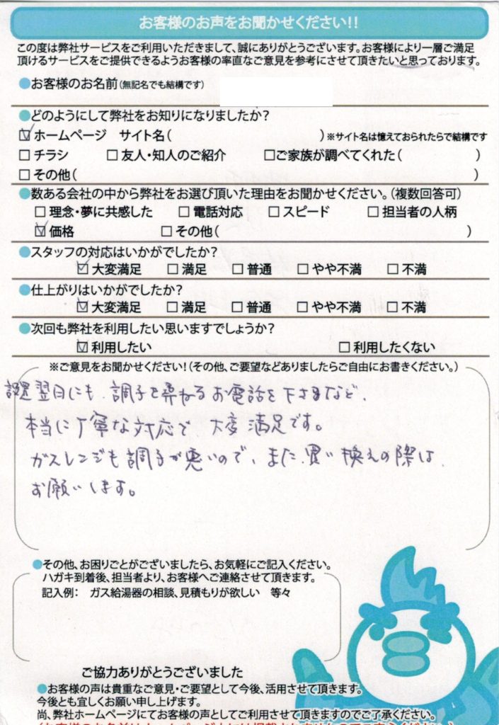 町田市で給湯器交換工事Y様邸のお客様満足のお声頂いてます