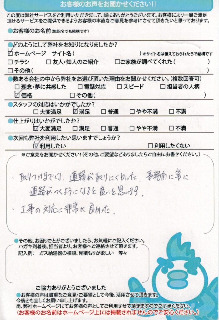 横浜市で給湯器交換工事H様邸のお客様満足のお声頂いてます